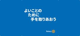 よいことのために手を取り合おう