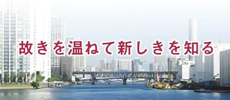 故きを温ねて新しきを知る