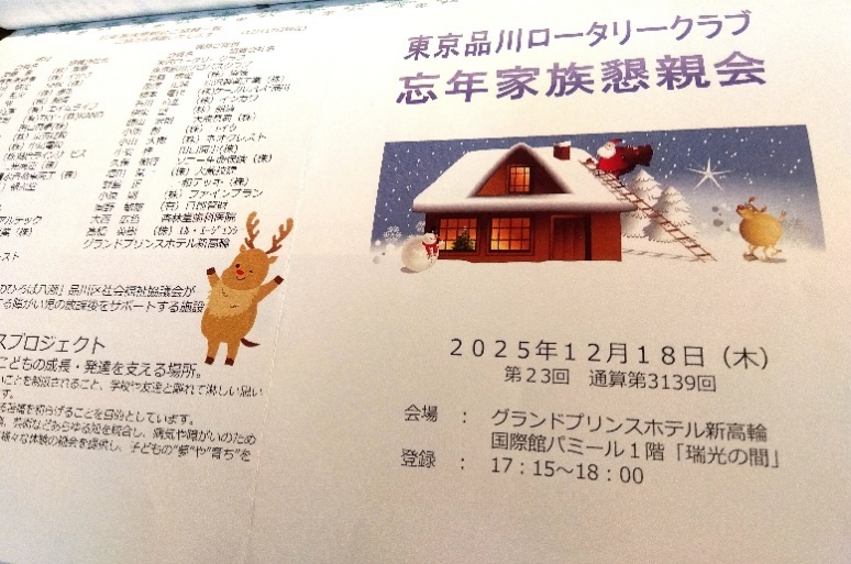 2025-26年度　第23回　通算第3139回　12月18日（木）忘年家族懇親会